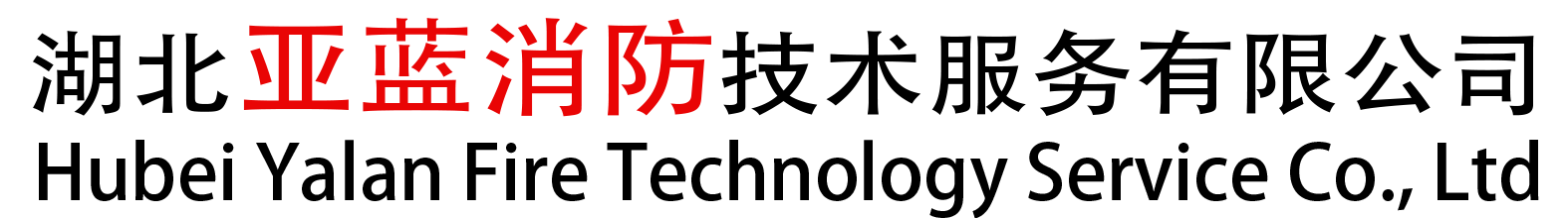 湖北亚蓝消防技术服务有限公司